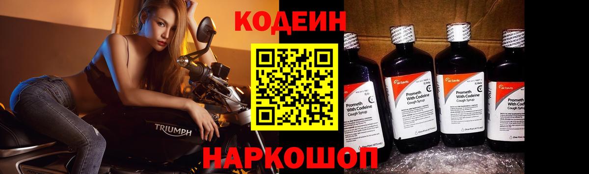 Кодеин Purple Drank  Кодеин напиток Lean (лин)  Вход с VPN  Ржев 